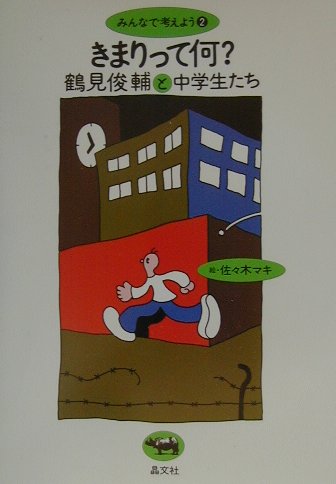 【中古】きまりって何？ 鶴見俊輔と中学生たち /晶文社/鶴見俊輔（単行本）