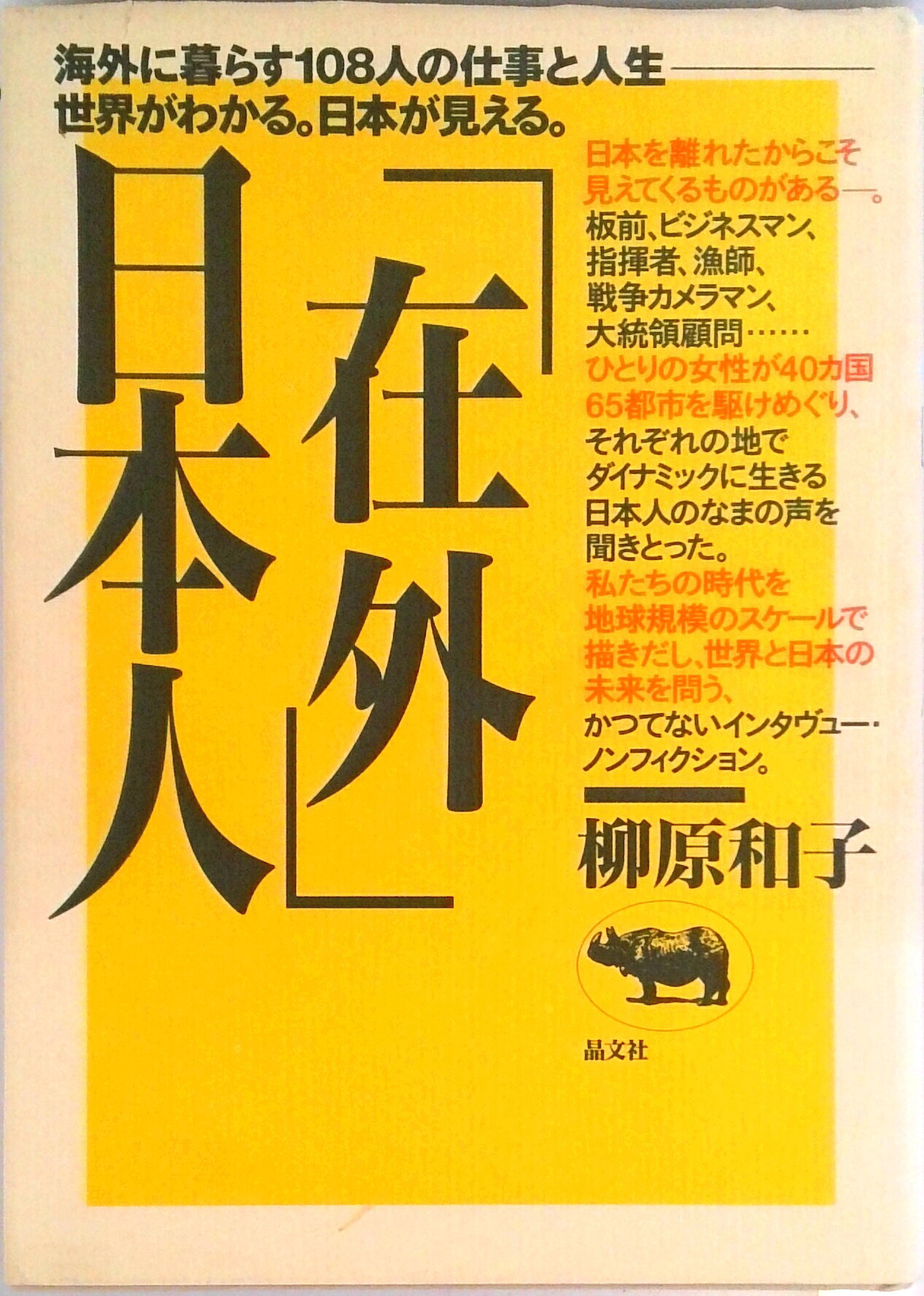 ◆◆◆歪みがあります。全体的に日焼け、汚れ、傷みがあります。中古ですので多少の使用感がありますが、品質には十分に注意して販売しております。迅速・丁寧な発送を心がけております。【毎日発送】 商品状態 著者名 柳原和子 出版社名 晶文社 発売日 1994年10月10日 ISBN 9784794961822