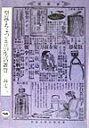 【中古】型録・ちょつと昔の生活雑貨/晶文社/林丈二(単行本)