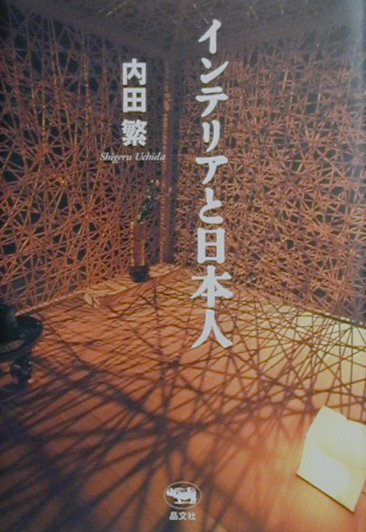 【中古】インテリアと日本人 /晶文社/内田繁（単行本）