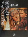 【中古】極彩色メキシコ巡礼 /晶文社/小野一郎(単行本)
