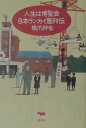 【中古】人生は博覧会日本ランカイ屋列伝 /晶文社/橋爪紳也(単行本)