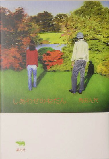 【中古】しあわせのねだん /晶文社/角田光代（単行本）