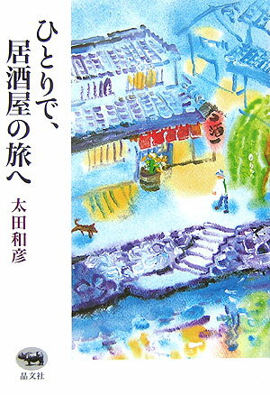 【中古】ひとりで、居酒屋の旅へ /晶文社/太田和彦（単行本）
