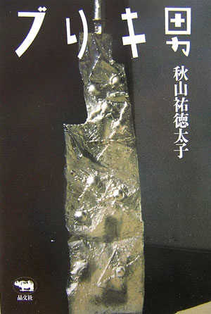 【中古】ブリキ男/晶文社/秋山祐徳太子（単行本）