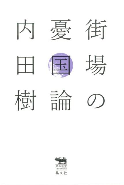 【中古】街場の憂国論 /晶文社/内田樹（単行本）