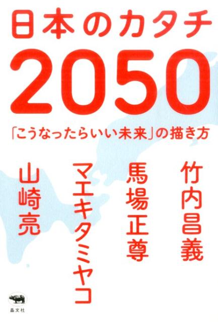 【中古】日本のカタチ2050 「こうなったらいい未来」の描き方 /晶文社/竹内昌義（単行本）