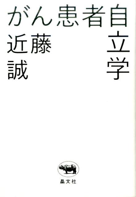 【中古】がん患者自立学 /晶文社/近藤誠（単行本）