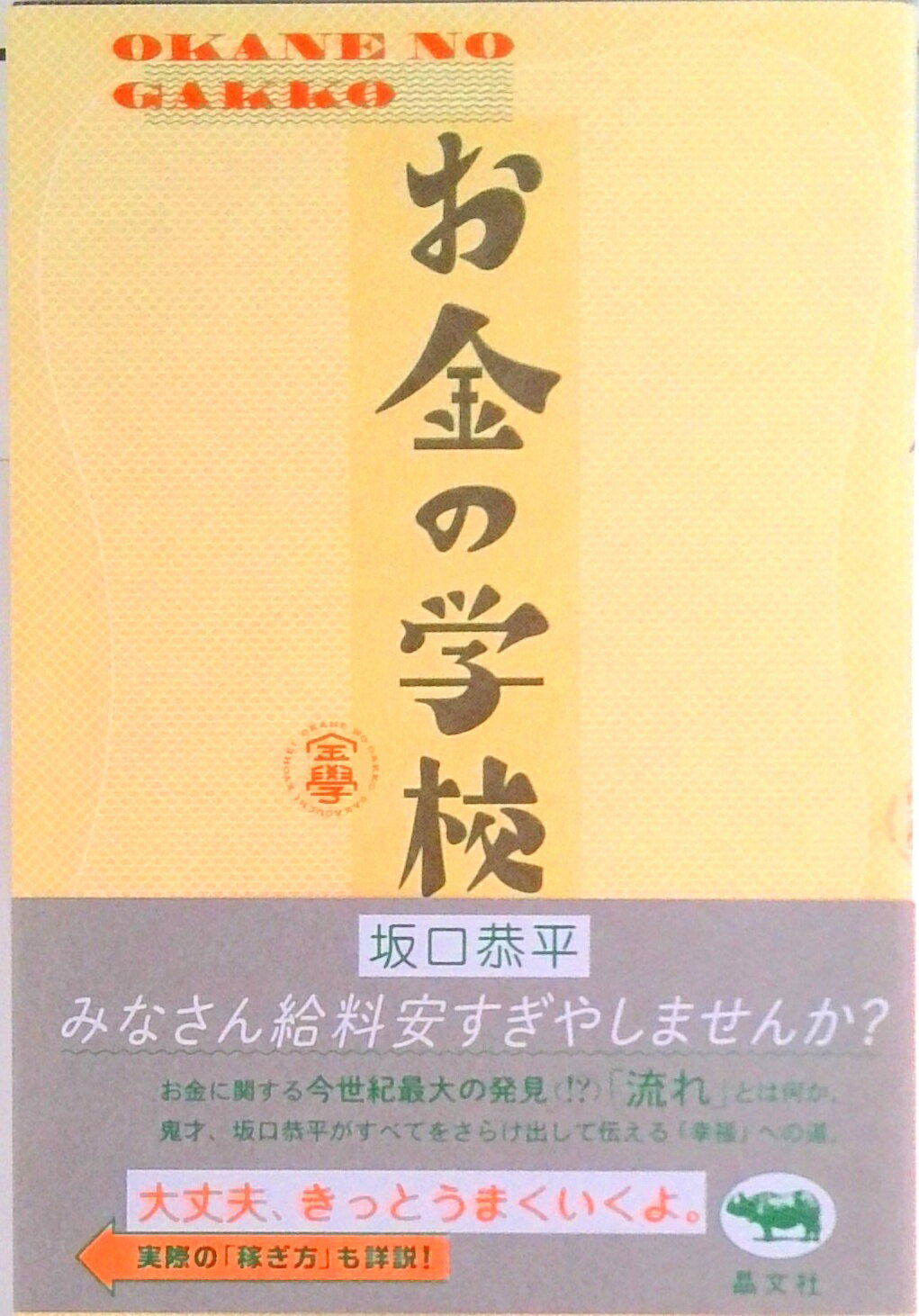 【中古】お金の学校 /晶文社/坂口恭平（単行本）のサムネイル