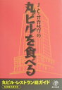 【中古】J・C・オカザワの丸ビルを食べる 丸ビル・レストラン総ガイド全店採点表付き /晶文社出版/J.C.オカザワ(単行本)