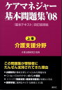 【中古】ケアマネジャ-基本問題集 『基本テキスト』四訂版準拠 ’08 上巻 /晶文社/晶文社編集部(単行本)