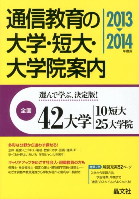乐天商城 - 【中古】通信教育の大学・短大・大学院案内 2013-2014年度用/晶文社/晶文社（単行本）