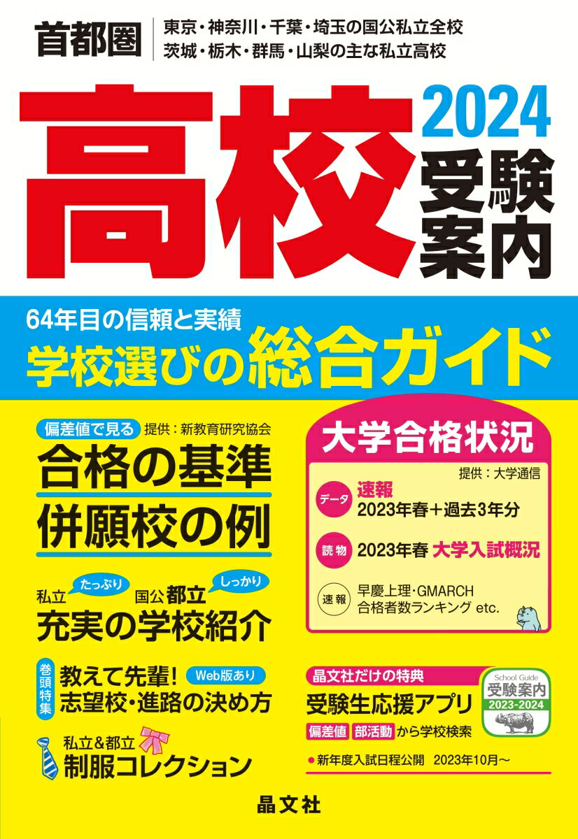 【中古】首都圏高校受験案内 東京・神奈川・千葉・埼玉の国公私立全校 茨城・栃木 2024年度用/晶文社/晶文社学校案内編集部（単行本（ソフトカバー））