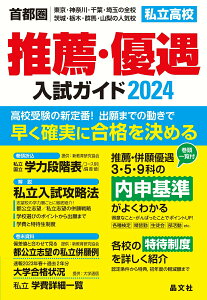 【中古】首都圏私立高校推薦・優遇入試ガイド 2024年度用/晶文社/晶文社学校案内編集部(単行本(ソフトカバー))