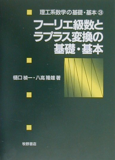 【中古】フ-リエ級数とラプラス変換の基礎・基本 /牧野書店/樋口禎一（単行本）