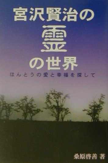 【中古】宮沢賢治の霊の世界 ほんとうの愛と幸福を探して /でくのぼう出版/桑原啓善（単行本）