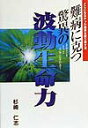 【中古】難病に克つ驚異の波動生命力 あなたもきっと元気になれる!/リフレ出版/杉崎仁志(単行本)