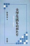 【中古】大学生活ものがたり 京都大学での幾星霜 /現代図書/降旗武彦(単行本)