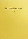 【中古】近代日本の愛国思想教育 上巻/スト-ク/坂口茂（単行本）