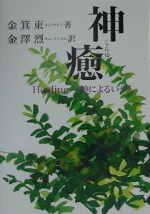 【中古】神癒 Healing-神によるいやし/スト-ク/金箕東(単行本)