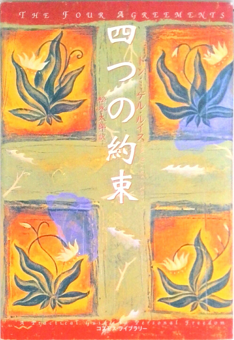 【中古】四つの約束 /コスモス・ライブラリ-/ドン・ミゲル・ルイス（単行本）