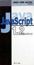 【中古】JavaScript 1.2リファレンスブック /情報管理/園田誠(単行本)