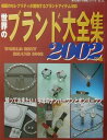 【中古】世界のブランド大全集 2002年版/東京企画(大型本)