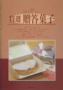 【中古】特選贈答菓子 Gift no.1 改訂新版/モ-リス・カンパニ-/葛西延昌(単行本)