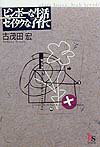【中古】ビンボ-な生活ゼイタクな子育て /はるか書房/古茂田宏(単行本)