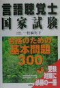 【中古】言語聴覚士国家試験合格のための基本問題300/大揚社/言語聴覚士国家試験対策委員会(単行本)