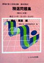 【中古】環境計量士国家試験濃度関係精選問題集 1環境・濃度編/しらかば出版/環境計量士試験問題研究会(単行本)