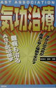 【中古】気功治療 手から出る気が血液と骨と細胞を生かす/セント・コロンビア大学プレス/鈴木真明(単行本)(3)