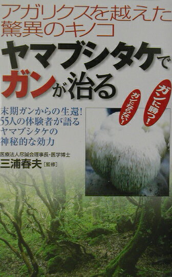 【中古】ヤマブシタケでガンが治る