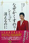 【中古】なぜかくすの？シミって消えるのに /ミスタ-・パ-トナ-/田上マサエ（単行本）