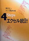 Rakuten - 【中古】4stepsエクセル統計 /オ-エムエス出版/柳井久江（単行本）