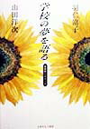 【中古】学校の夢を語る 黄柳野へのエ-ル/ふきのとう書房/山田洋次（単行本）