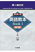 【中古】茅ケ崎方式英語教本 Book 1(初級) 改訂第2版/茅ケ崎出版/松山薫(英語教育)(単行本)