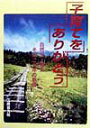 【中古】子育てをありがとう 自然児・健太-その二十年の軌跡/タラントン/江崎喜久枝(単行本)