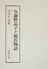 【中古】与謝野晶子と源氏物語 /国研出版/市川千尋（単行本）