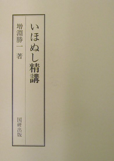 ◆◆◆リサイクル図書になります。除籍印、管理シール等があります。書き込み、印押しがあります。箱がありません。表紙に汚れ、日焼けがあります。中古ですので多少の使用感がありますが、品質には十分に注意して販売しております。迅速・丁寧な発送を心がけております。【毎日発送】 商品状態 著者名 増淵勝一 出版社名 国研出版 発売日 2002年03月 ISBN 9784795292208
