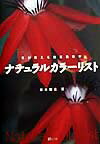 【中古】ナチュラルカラ-リスト 花が教える自然色彩学/草土出版/草木雅広（単行本）