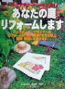 【中古】あなたの庭リフォ-ムします ガ-デナ-ズ・バイブル7/草土出版/保立美智子(大型本)