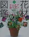【中古】花材図鑑 1 /草土出版(大型本)