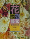 【中古】花図鑑 薔薇 増補改訂版/草土出版/野村和子(単行本)