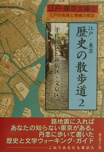 【中古】江戸・東京歴史の散歩道 江戸の名残と情緒の探訪 2（千代田区・新宿区・文京区） /トゥ-ヴァ-ジンズ/街と暮らし社（単行本）