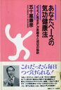 【中古】あなたペ-スの気功健康法 「ちょっと気まま」が長続きと成功の秘訣/ゆびさし/五十嵐康彦(単行本)