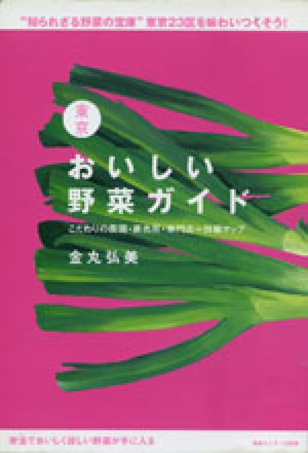 【中古】東京おいしい野菜ガイド こだわりの農園・直売所・専門店＋詳細マップ/ゆびさし/金丸弘美（単..