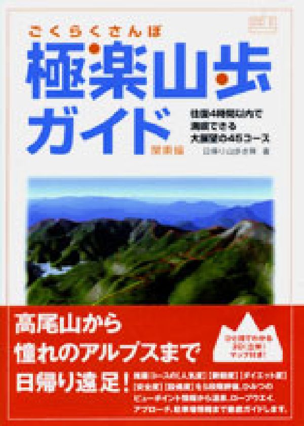【中古】極楽山歩ガイド 往復4時間以内で満喫できる大展望の45コ-ス 関東編/ゆびさし/日帰り山歩き隊（単行本）