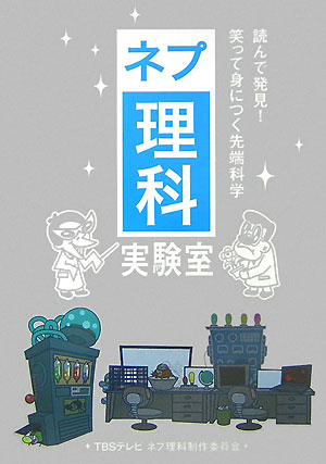 【中古】ネプ理科実験室 読んで発見!笑って身につく先端科学 /ゆびさし/東京放送(単行本(ソフトカバー))
