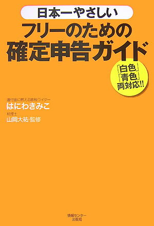 【中古】日本一やさしいフリ-のための確定申告ガイド/ゆびさし/はにわきみこ(単行本)